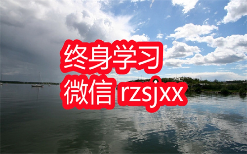 智行学院高效学习记忆力提升课学习笔记